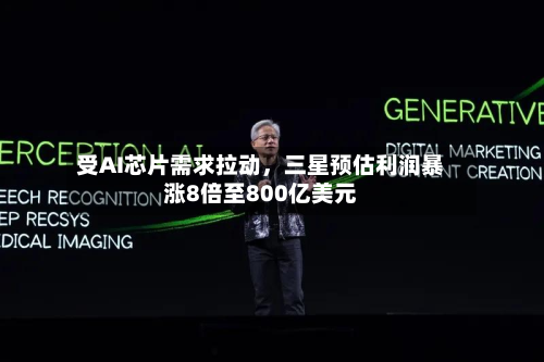 受AI芯片需求拉动	，三星预估利润暴涨8倍至800亿美元-第2张图片