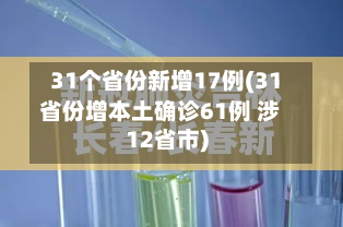 31个省份新增17例(31省份增本土确诊61例 涉12省市)-第2张图片