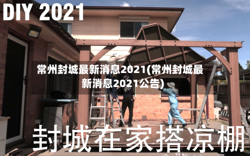 常州封城最新消息2021(常州封城最新消息2021公告)-第2张图片