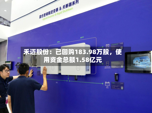 禾迈股份：已回购183.98万股	，使用资金总额1.58亿元-第2张图片