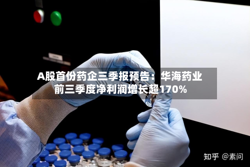 A股首份药企三季报预告：华海药业前三季度净利润增长超170%