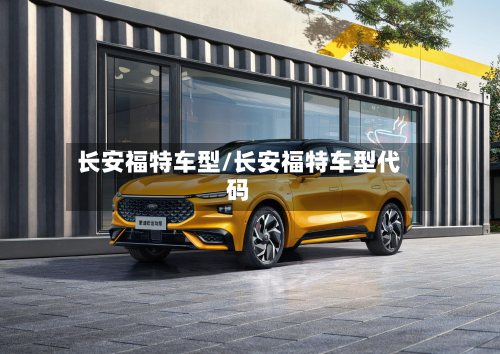 长安福特车型/长安福特车型代码-第2张图片