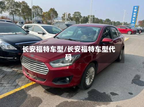 长安福特车型/长安福特车型代码