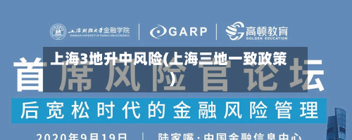 上海3地升中风险(上海三地一致政策)