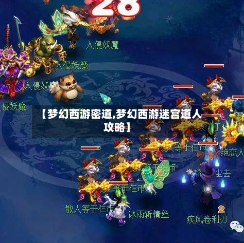 【梦幻西游密道,梦幻西游迷宫道人攻略】-第2张图片