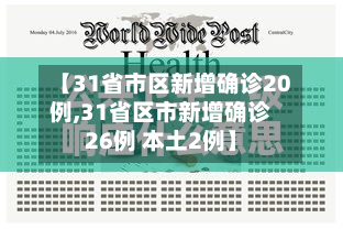 【31省市区新增确诊20例,31省区市新增确诊26例 本土2例】