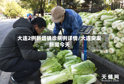 大连2例新增确诊病例详情/大连突发新闻今天