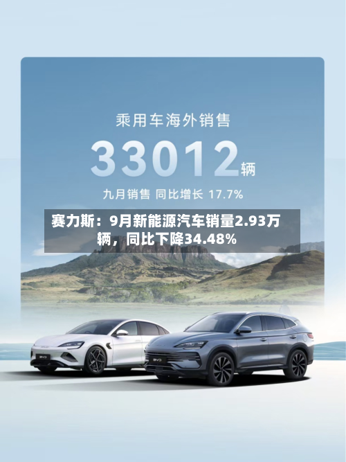 赛力斯：9月新能源汽车销量2.93万辆，同比下降34.48%-第2张图片
