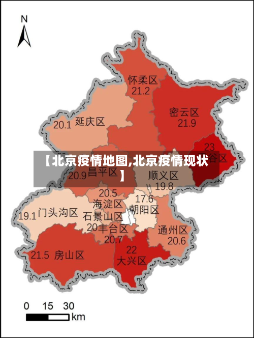 【北京疫情地图,北京疫情现状】-第3张图片