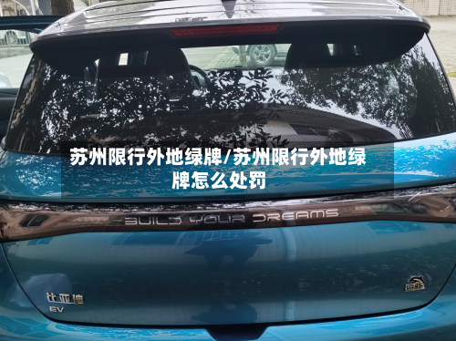 苏州限行外地绿牌/苏州限行外地绿牌怎么处罚