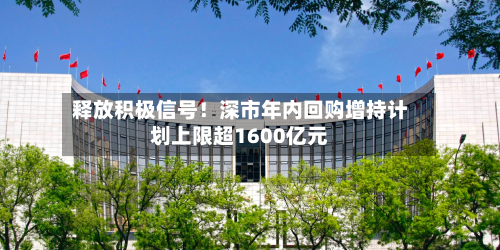释放积极信号!深市年内回购增持计划上限超1600亿元-第2张图片