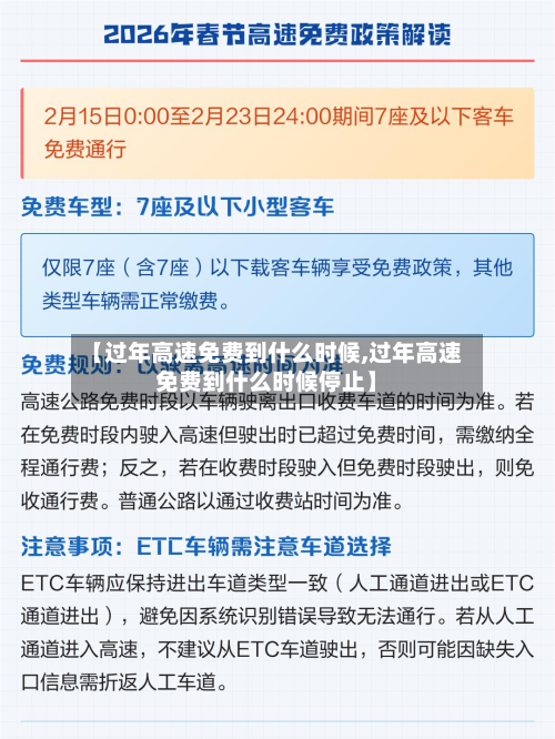 【过年高速免费到什么时候,过年高速免费到什么时候停止】