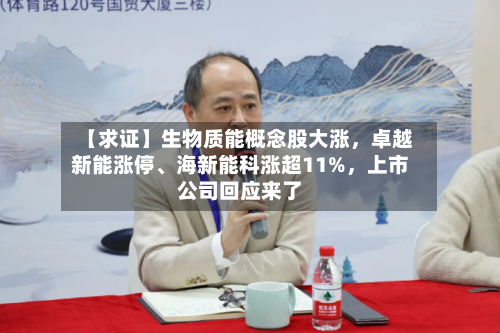 【求证】生物质能概念股大涨，卓越新能涨停、海新能科涨超11%，上市公司回应来了