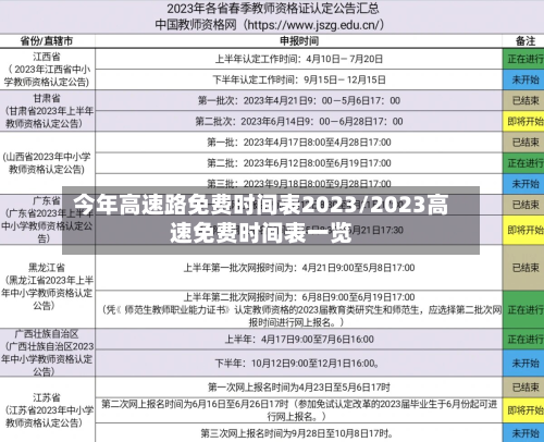 今年高速路免费时间表2023/2023高速免费时间表一览