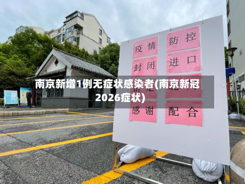 南京新增1例无症状感染者(南京新冠2026症状)-第3张图片