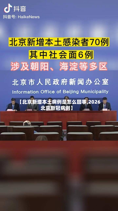 【北京新增本土病例是怎么回事,2026北京新冠病例】-第2张图片