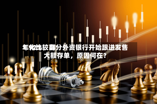 年化比较高1.92%，部分外资银行开始跟进发售大额存单，原因何在？-第2张图片