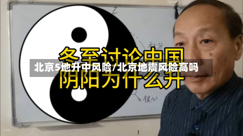 北京5地升中风险/北京地震风险高吗
