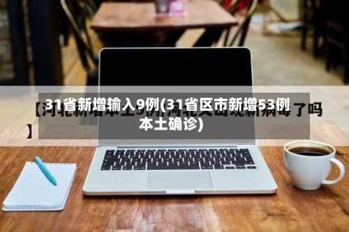 31省新增输入9例(31省区市新增53例本土确诊)-第3张图片