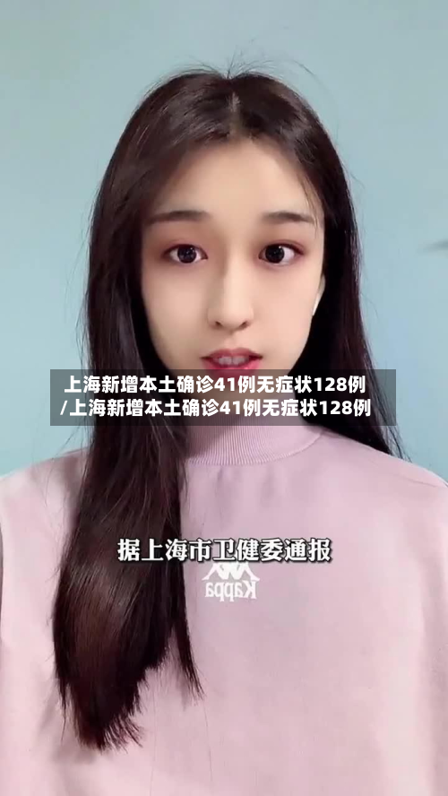 上海新增本土确诊41例无症状128例/上海新增本土确诊41例无症状128例-第2张图片