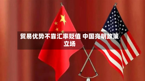 贸易优势不靠汇率贬值 中国亮明政策立场-第2张图片