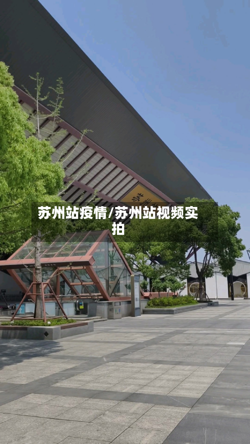 苏州站疫情/苏州站视频实拍-第2张图片