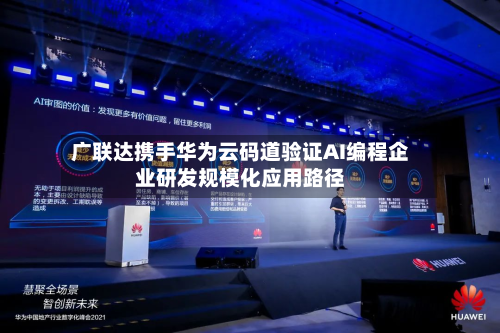 广联达携手华为云码道验证AI编程企业研发规模化应用路径