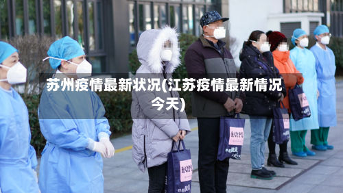 苏州疫情最新状况(江苏疫情最新情况今天)