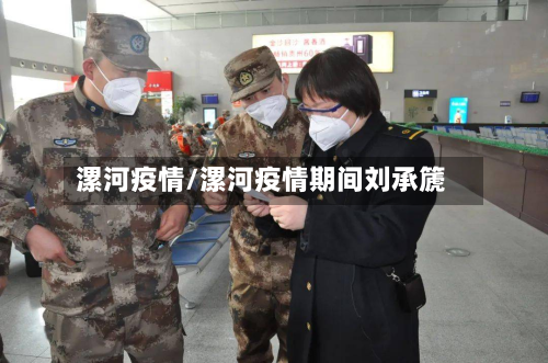 漯河疫情/漯河疫情期间刘承篪-第2张图片