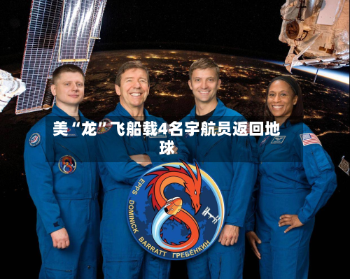 美“龙”飞船载4名宇航员返回地球-第2张图片