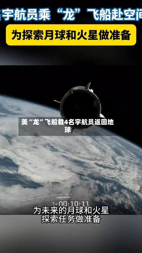 美“龙	”飞船载4名宇航员返回地球-第3张图片