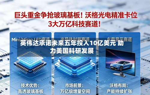 英伟达承诺未来五年投入10亿美元 助力美国科研发展-第1张图片