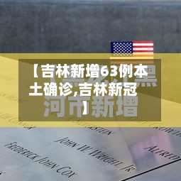 【吉林新增63例本土确诊,吉林新冠】-第2张图片