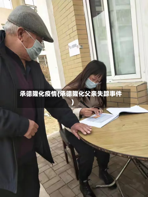 承德隆化疫情(承德隆化父亲失踪事件)-第2张图片