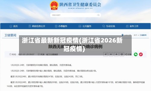 浙江省最新新冠疫情(浙江省2026新冠疫情)