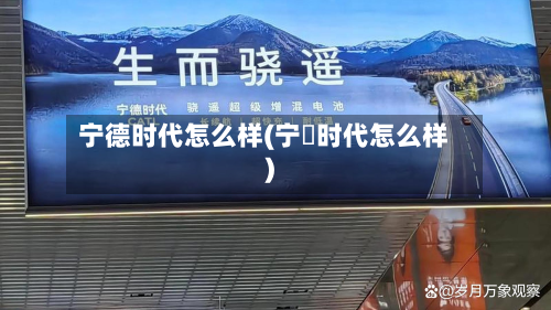 宁德时代怎么样(宁徳时代怎么样)