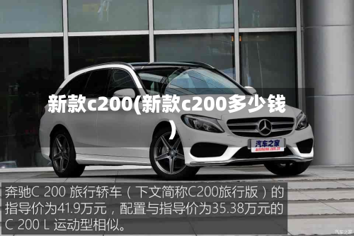 新款c200(新款c200多少钱)-第3张图片