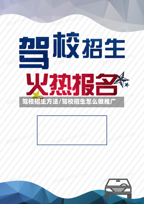 驾校招生方法/驾校招生怎么做推广-第2张图片