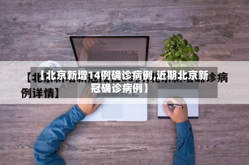 【北京新增14例确诊病例,近期北京新冠确诊病例】-第2张图片