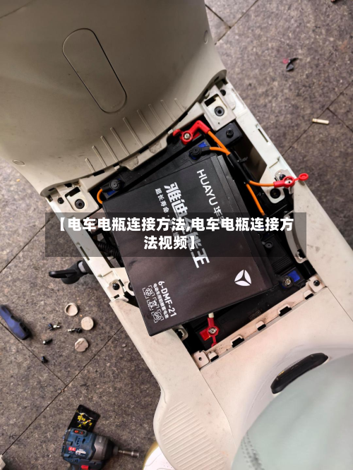【电车电瓶连接方法,电车电瓶连接方法视频】
