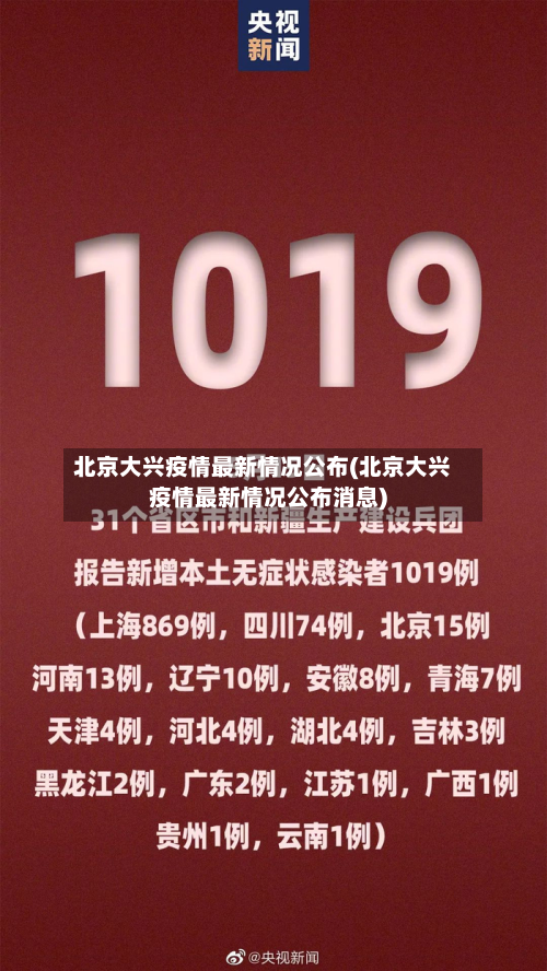 北京大兴疫情最新情况公布(北京大兴疫情最新情况公布消息)-第3张图片
