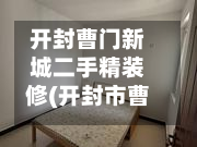 开封曹门新城二手精装修(开封市曹门新城安置房)