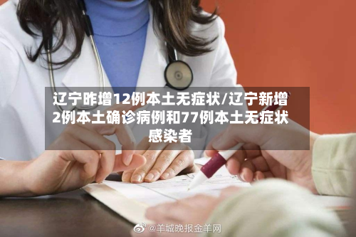 辽宁昨增12例本土无症状/辽宁新增2例本土确诊病例和77例本土无症状感染者-第3张图片
