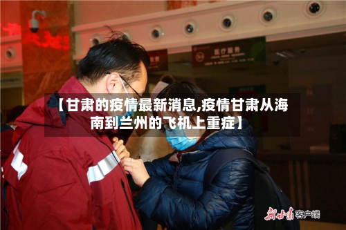 【甘肃的疫情最新消息,疫情甘肃从海南到兰州的飞机上重症】-第2张图片