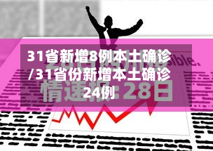 31省新增8例本土确诊/31省份新增本土确诊24例