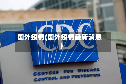 国外疫情(国外疫情最新消息)-第2张图片