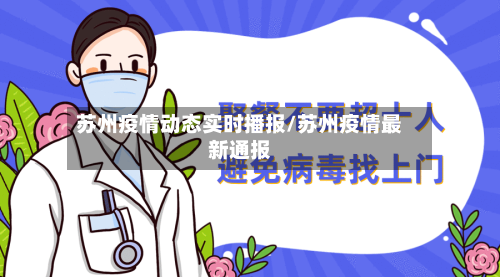 苏州疫情动态实时播报/苏州疫情最新通报