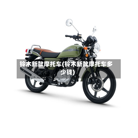 铃木新款摩托车(铃木新款摩托车多少钱)