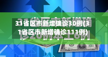 31省区市新增确诊30例(31省区市新增确诊111例)-第3张图片