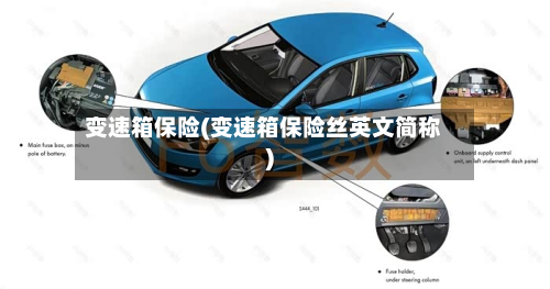 变速箱保险(变速箱保险丝英文简称)-第3张图片